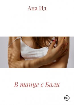 Чувственный роман В танце с Бали
