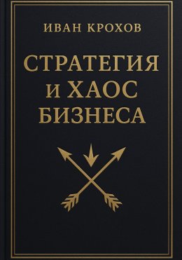 Стратегия и хаос бизнеса