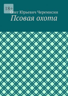 Псовая охота