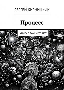 Процесс. Книга о том, чего нет