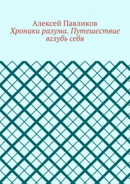 Хроники разума. Путешествие вглубь себя