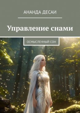 Управление снами. Осмысленный сон