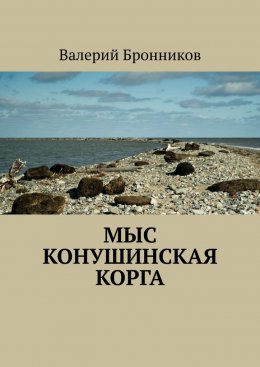 Мыс Конушинская корга