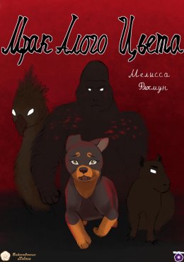 Мрак алого цвета