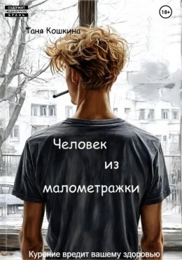 Человек из малометражки