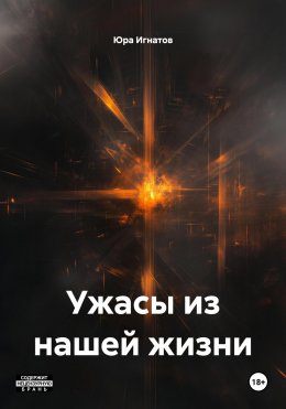 Ужасы из нашей жизни