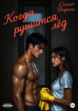 Когда рушится лёд