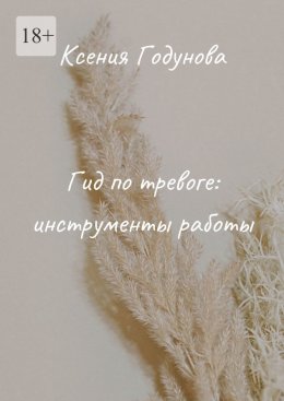 Гид по тревоге: инструменты работы
