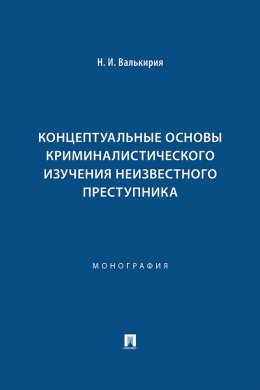 Концептуальные основы криминалистического изучения неизвестного преступника