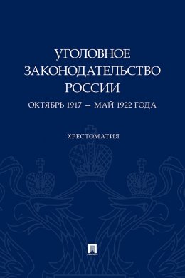 Уголовное законодательство России. Октябрь 1917 – май 1922 года