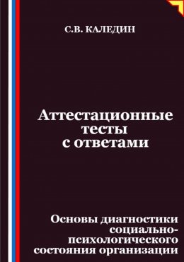 Аттестационные тесты с ответами. Основы диагностики социально-психологического состояния организации