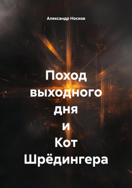 Поход выходного дня и Кот Шрёдингера