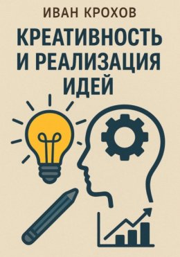 Креативность и реализация идей