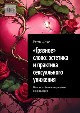 «Грязное» слово: эстетика и практика сексуального унижения. Непристойные сексуальные оскорбления