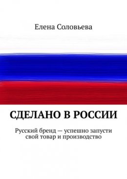 Сделано в России