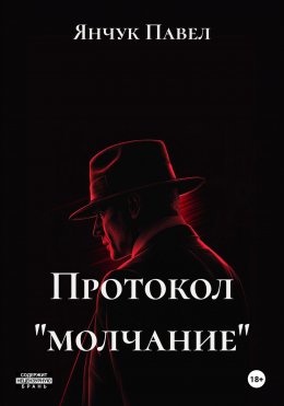 Протокол «молчание»