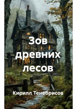 Зов древних лесов