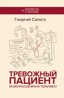 Тревожный пациент. 95 вопросов врачу-терапевту
