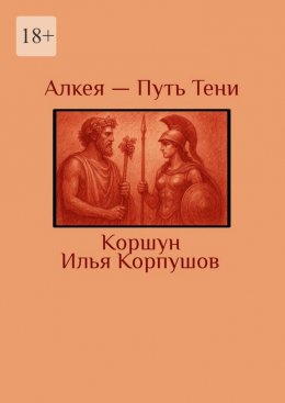 Алкея – Путь Тени