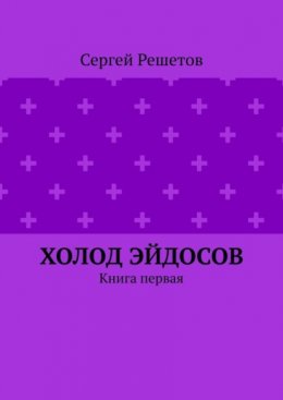 Холод Эйдосов. Книга первая