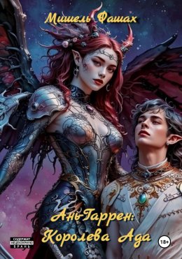 Ань-Гаррен: Королева Ада