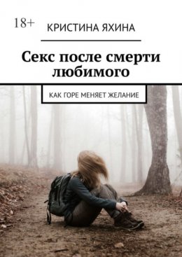 Секс после смерти любимого. Как горе меняет желание