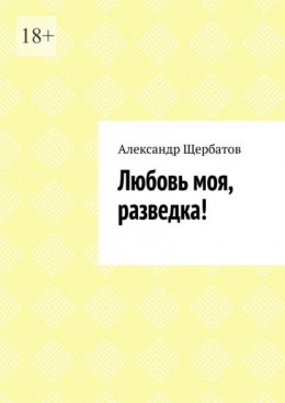 Любовь моя, разведка!