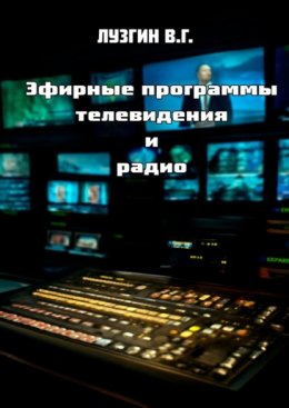 Эфирные программы телевидения и радио