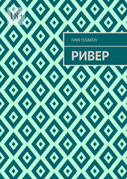 Ривер