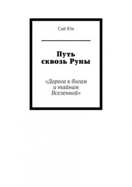 Путь сквозь Руны. Дорога к богам и тайнам Вселенной