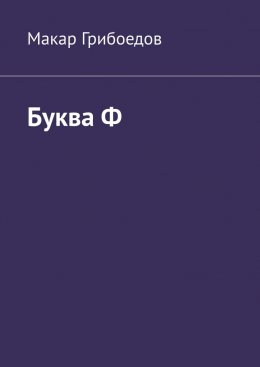 Буква Ф