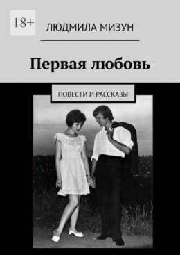 Первая любовь. Повести и рассказы