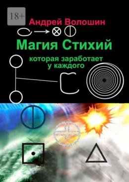 Магия стихий, которая заработает у каждого