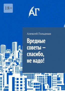 Вредные советы – спасибо, не надо!