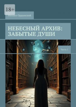 Небесный архив: забытые души. Часть 1