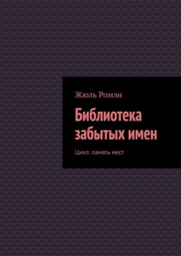 Библиотека забытых имен. Цикл: память мест