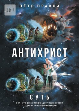 Антихрист. Суть