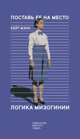Поставь ее на место. Логика мизогинии