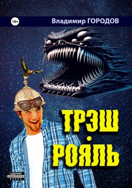 Треш-Рояль