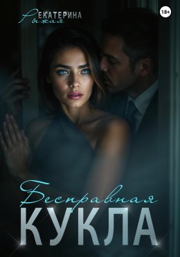Бесправная кукла