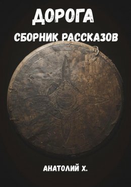 Дорога. Сборник рассказов