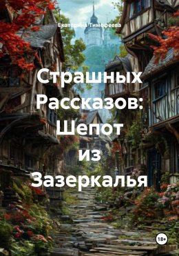 Страшных Рассказов: Шепот из Зазеркалья