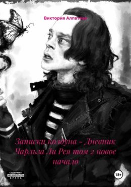 Записки колдуна – Дневник Чарльза Ли Рея том 2 новое начало