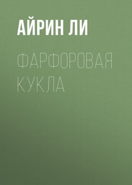 Фарфоровая Кукла