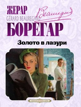 Золото в лазури