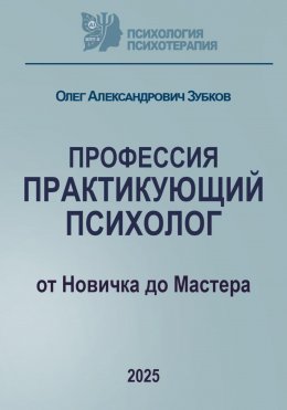 Профессия «Практикующий психолог»
