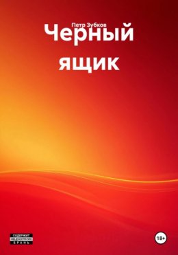 Черный ящик
