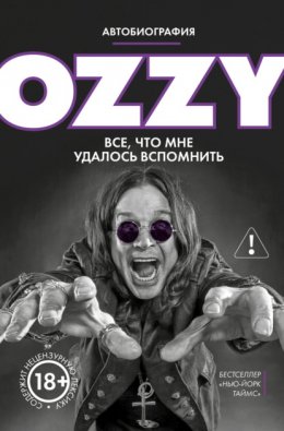 Оззи. Автобиография