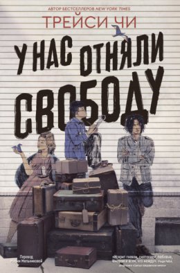 У нас отняли свободу