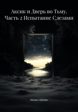 Аксик и Дверь во Тьму. Часть 2 Испытание Слезами